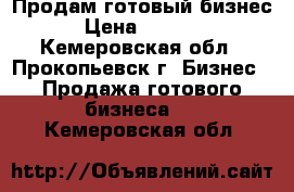 Продам готовый бизнес . › Цена ­ 200 000 - Кемеровская обл., Прокопьевск г. Бизнес » Продажа готового бизнеса   . Кемеровская обл.